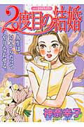 2度目の結婚