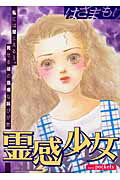 霊感少女