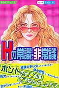 Hの常識・非常識