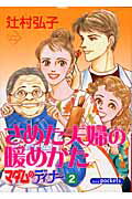 さめた夫婦の暖めかた