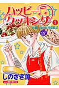ハッピ-・クッキング 1巻
