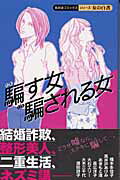 騙す女騙される女