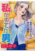 私がすてた男