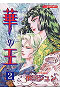 華の王（2）