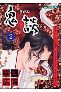 鬼談（2）