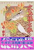 文鳥様と私（5）