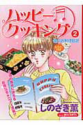 ハッピ-・クッキング 2巻
