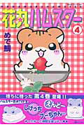 花丸ハムスタ- 4巻