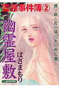 幽霊屋敷