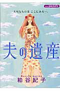 夫の遺産