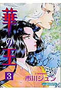 華の王（3）