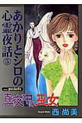 真夜中の巫女
