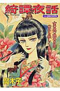 綺譚夜話