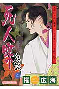 死人蝶 4巻
