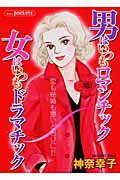 男はいつもロマンチック女はいつもドラマチック