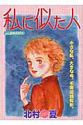 私に似た人 第1巻 表紙