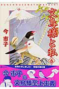 文鳥様と私（6）