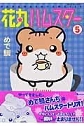 花丸ハムスタ- 5巻