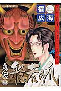 般若の爪 5巻