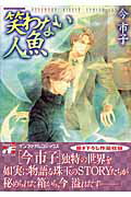 笑わない人魚