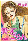 笑ってごらん