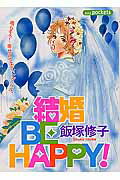 結婚be　happy！