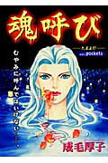 魂呼び