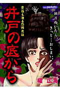 井戸の底から