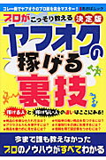 プロがこっそり教えるヤフオクの稼げる裏技