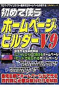 初めて使うホームページ・ビルダーV9