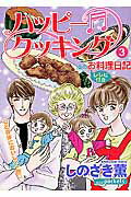 ハッピ-クッキング 3巻