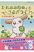 たれみみ印のうさぎライフ