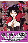 花のミステリ-