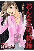 おんな三代物語