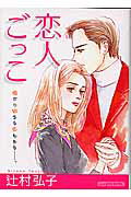 恋人ごっこ