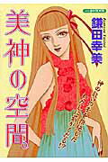 美神の空間