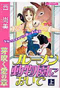 ブレ-メン動物園においで（上）