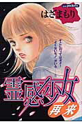 霊感少女・再来
