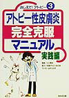 アトピ-性皮膚炎完全克服マニュアル（実践編）