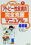 アトピ-性皮膚炎完全克服マニュアル（基礎編）