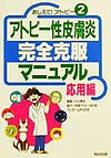 アトピ-性皮膚炎完全克服マニュアル（応用編）