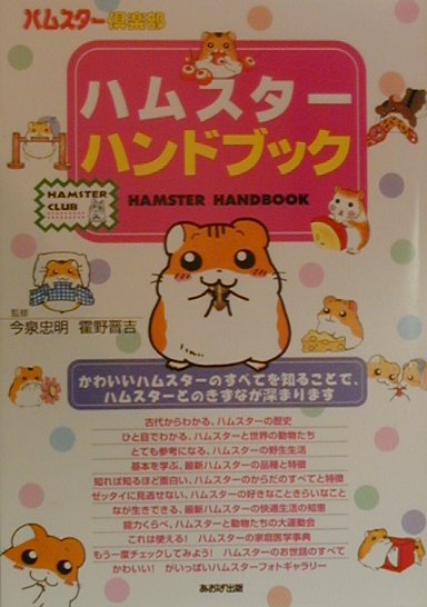 ハムスタ-ハンドブック