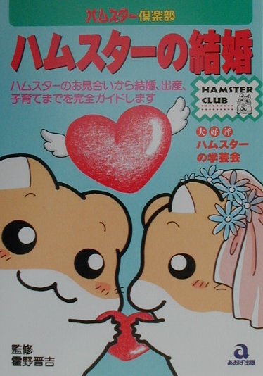ハムスタ-の結婚