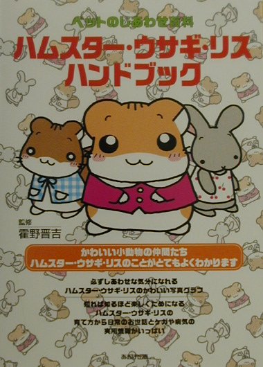 ハムスタ-・ウサギ・リスハンドブック
