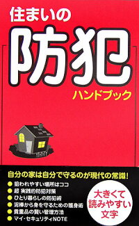 防犯対策ハンドブック