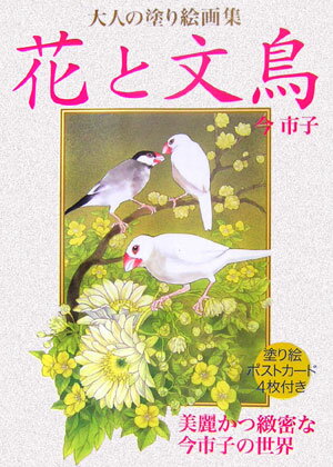 花と文鳥