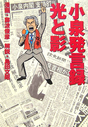 小泉発言録光と影