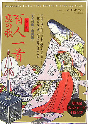 小倉百人一首恋の歌
