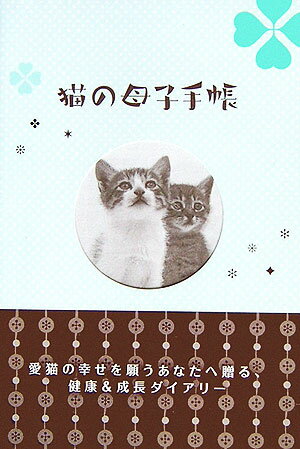 猫の母子手帳