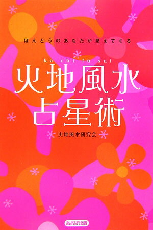 火地風水占星術 ほんとうのあなたが見えてくる [ 火地風水研究会 ]